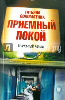 Татьяна Соломатина - Приемный покой обложка книги Татьяна Соломатина - Приемный покой обложка книги