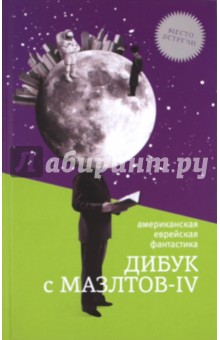 Дибук с Мазлтов-IV - Шекли, Азимов, Маламуд