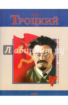 Михаил Загребельный - Лев Троцкий обложка книги Михаил Загребельный - Лев Троцкий обложка книги