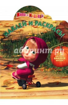 Наклей и раскрась "Маша и Медведь" (№11110) обложка книги Наклей и раскрась "Маша и Медведь" (№11110) обложка книги