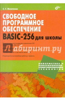 Свободное программное обеспечение. BASIC-256 для школы - Сергей Никитенко