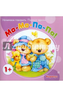 Первые фразы. Ма-Ма-Па-Па (для детей от 1 года)