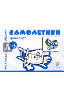 Самолетики