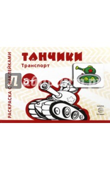 Танчики. Для детей от 3-х лет обложка книги Танчики. Для детей от 3-х лет обложка книги