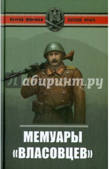 Мемуары власовцев обложка книги Мемуары власовцев обложка книги