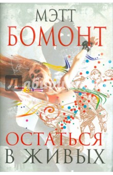 Остаться в живых - Мэтт Бомонт