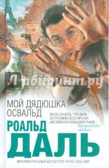 Мой дядюшка Освальд - Роальд Даль