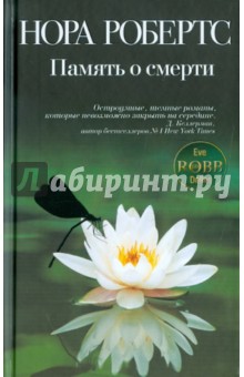 Память о смерти - Нора Робертс