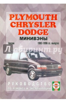 Chrysler/Plymouth/Dodge с 1983-1996 гг. выпуска. Руководство по ремонту и эксплуатации обложка книги Chrysler/Plymouth/Dodge с 1983-1996 гг. выпуска. Руководство по ремонту и эксплуатации обложка книги