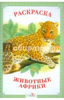 Раскраска. Животные Африки. обложка книги Раскраска. Животные Африки. обложка книги