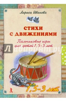 Лариса Иванова - Стихи с движениями. Пальчиковые игры для детей 1,5-3 лет обложка книги Лариса Иванова - Стихи с движениями. Пальчиковые игры для детей 1,5-3 лет обложка книги