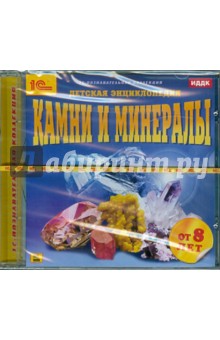 Камни и минералы. Детская энциклопедия (CDpc) Камни и минералы. Детская энциклопедия (CDpc)