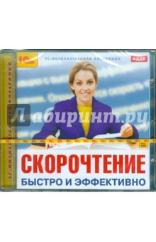 Скорочтение. Быстро и эффективно (CDpc) Скорочтение. Быстро и эффективно (CDpc)