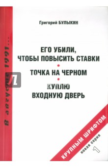 Георгий Булыкин - Его убили, чтобы повысить ставки. Точка на черном обложка книги Георгий Булыкин - Его убили, чтобы повысить ставки. Точка на черном обложка книги