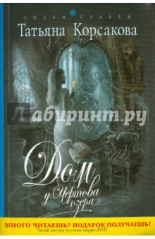 Татьяна Корсакова - Дом у Чертова озера обложка книги Татьяна Корсакова - Дом у Чертова озера обложка книги