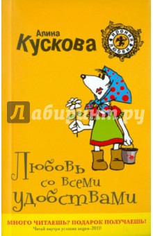 Алина Кускова - Любовь со всеми удобствами обложка книги Алина Кускова - Любовь со всеми удобствами обложка книги