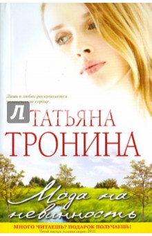 Татьяна Тронина - Мода на невинность обложка книги Татьяна Тронина - Мода на невинность обложка книги
