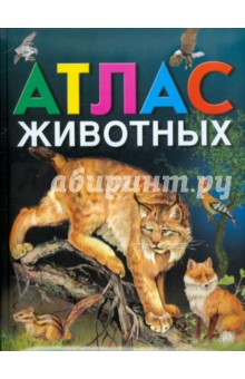 Школьник, Золотарева - Атлас животных обложка книги Школьник, Золотарева - Атлас животных обложка книги