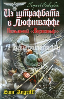 Георгий Савицкий - Из штрафбата в Люфтваффе. Позывной "Вервольф" обложка книги Георгий Савицкий - Из штрафбата в Люфтваффе. Позывной "Вервольф" обложка книги