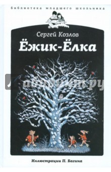 Сергей Козлов - Ежик-Елка обложка книги Сергей Козлов - Ежик-Елка обложка книги