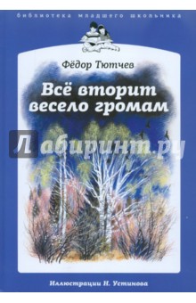 Федор Тютчев - Все вторит весело громам обложка книги Федор Тютчев - Все вторит весело громам обложка книги