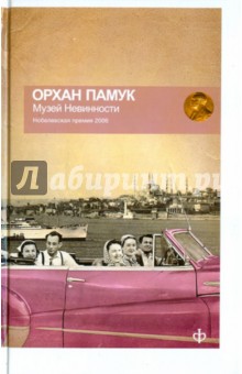 Орхан Памук - Музей Невинности обложка книги Орхан Памук - Музей Невинности обложка книги