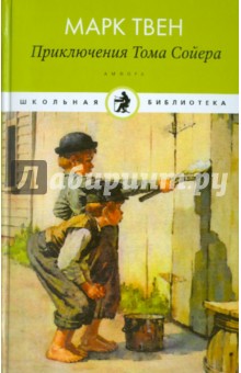 Приключения Тома Сойера - Марк Твен