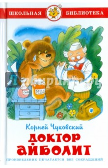 Корней Чуковский - Доктор Айболит обложка книги Корней Чуковский - Доктор Айболит обложка книги