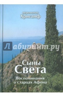 Сыны Света. Воспоминания о старцах Афона