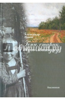 Гони, старик, свою лошадку! - Александр Раков