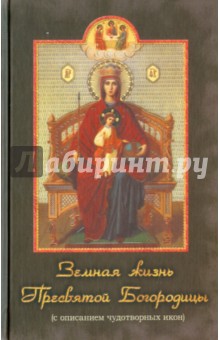 Земная жизнь Пресвятой Богородицы - Николаев, Данчук