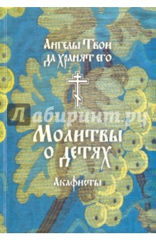 Молитвы о детях. Ангелы Твои да хранят его обложка книги Молитвы о детях. Ангелы Твои да хранят его обложка книги