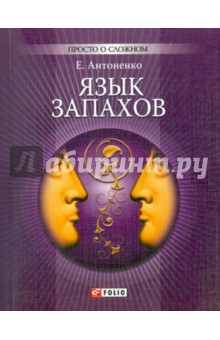 Язык запахов. Психология восприятия запахов - Елена Антоненко