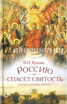 Владимир Крупин - Россию спасет святость. Очерки о русских святых обложка книги Владимир Крупин - Россию спасет святость. Очерки о русских святых обложка книги