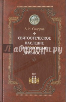 Святоотеческое наследие и церковные древности. Том 2. Доникейские отцы Церкви и церковные писатели - Алексей Сидоров