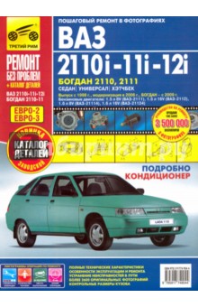 ВАЗ 2110i-11i-12i. Богдан 2110, 2111. Руководство по эксплуатации + каталог деталей обложка книги ВАЗ 2110i-11i-12i. Богдан 2110, 2111. Руководство по эксплуатации + каталог деталей обложка книги