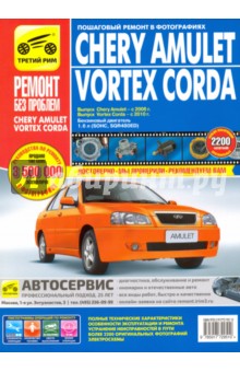 Chery Amulet/Vortex Corda 2006-2010 гг. (цв.)