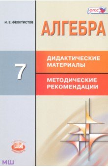 Илья Феоктистов - Алгебра. 7 класс. Дидактические материалы. Методические рекомендации. ФГОС обложка книги Илья Феоктистов - Алгебра. 7 класс. Дидактические материалы. Методические рекомендации. ФГОС обложка книги