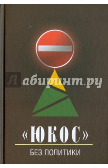 Юрий Бирюков - "ЮКОС" - без политики обложка книги Юрий Бирюков - "ЮКОС" - без политики обложка книги