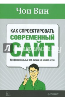 Чои Вин - Как спроектировать современный сайт обложка книги Чои Вин - Как спроектировать современный сайт обложка книги
