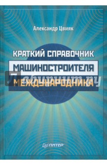 Александр Цвияк - Краткий справочник машиностроителя-международника обложка книги Александр Цвияк - Краткий справочник машиностроителя-международника обложка книги