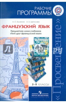 Кулигина, Щепилова - Французский язык. 5-9 классы. Рабочие программы. Линия учебников "Твой друг французский язык". ФГОС обложка книги Кулигина, Щепилова - Французский язык. 5-9 классы. Рабочие программы. Линия учебников "Твой друг французский язык". ФГОС обложка книги