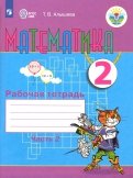Татьяна Алышева - Математика. 2 класс. Рабочая тетрадь. Адаптированные программы. В 2-х частях обложка книги Татьяна Алышева - Математика. 2 класс. Рабочая тетрадь. Адаптированные программы. В 2-х частях обложка книги