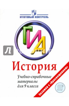 Баранов, Шевченко - История. ГИА. Учебно-справочные материалы для 9 класса обложка книги Баранов, Шевченко - История. ГИА. Учебно-справочные материалы для 9 класса обложка книги