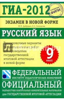 ГИА-2012. Экзамен в новой форме. Русский язык. 9 класс. Тренировочные варианты - Цыбулько, Степанова