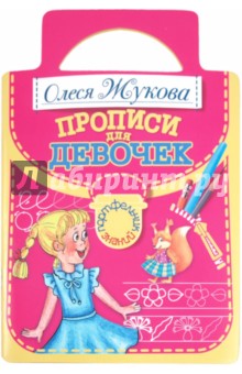 Олеся Жукова - Прописи для девочек обложка книги Олеся Жукова - Прописи для девочек обложка книги