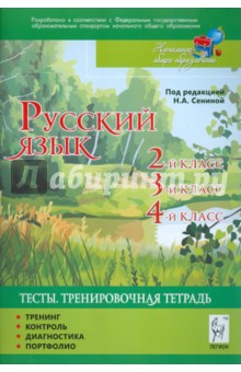 Гармаш, Маринченко, Кравцова - Русский язык 2-4 классы. Тесты. Тренировочная тетрадь. Тренинг, контроль, диагностика, портфолио обложка книги Гармаш, Маринченко, Кравцова - Русский язык 2-4 классы. Тесты. Тренировочная тетрадь. Тренинг, контроль, диагностика, портфолио обложка книги