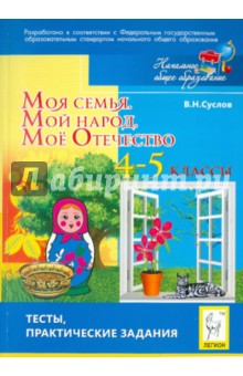 Владимир Суслов - Моя семья. Мой народ. Моё Отечество. 4-5 классы. Тесты, практические задания обложка книги Владимир Суслов - Моя семья. Мой народ. Моё Отечество. 4-5 классы. Тесты, практические задания обложка книги