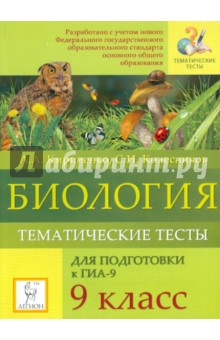Кириленко, Колесников - Биология. 9 класс. Тематические тесты для подготовки к ГИА-9 обложка книги Кириленко, Колесников - Биология. 9 класс. Тематические тесты для подготовки к ГИА-9 обложка книги