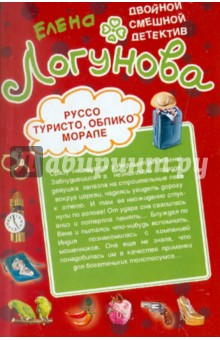 Елена Логунова - Руссо туристо, облико морале. Рука и сердце Кинг-Конга обложка книги Елена Логунова - Руссо туристо, облико морале. Рука и сердце Кинг-Конга обложка книги
